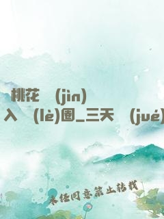 從桃花塢進(jìn)入娛樂(lè)圈