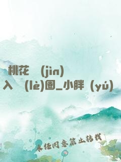 從桃花塢進(jìn)入娛樂(lè)圈