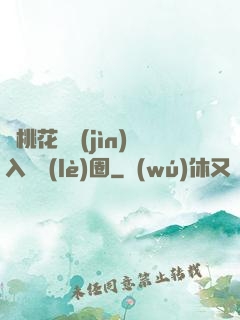 從桃花塢進(jìn)入娛樂(lè)圈