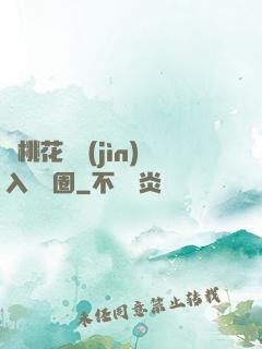 從桃花塢進(jìn)入娛樂圈