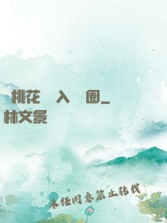 從桃花塢進入娛樂圈