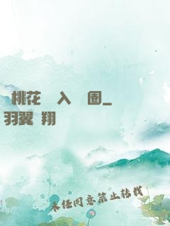 從桃花塢進入娛樂圈