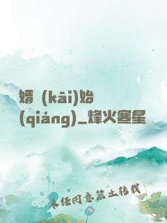 從棄婿開(kāi)始變強(qiáng)