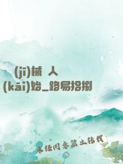 從機(jī)械獵人開(kāi)始