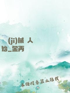 從機(jī)械獵人開始