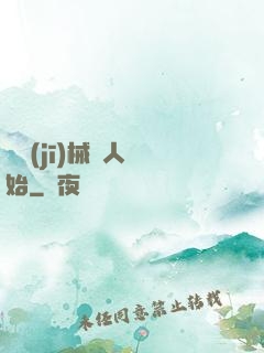 從機(jī)械獵人開始