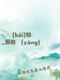 從橫練開(kāi)始