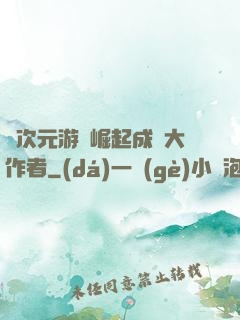 從次元游戲崛起成為大作者