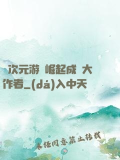 從次元游戲崛起成為大作者