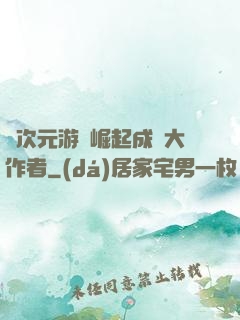 從次元游戲崛起成為大作者