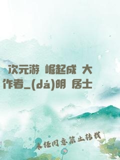 從次元游戲崛起成為大作者