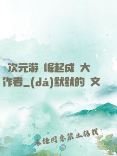 從次元游戲崛起成為大作者
