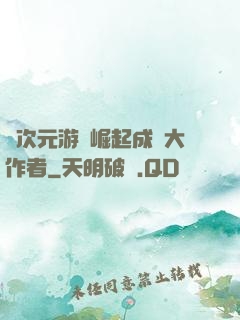 從次元游戲崛起成為大作者