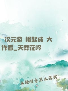 從次元游戲崛起成為大作者