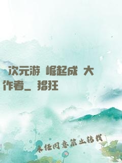 從次元游戲崛起成為大作者