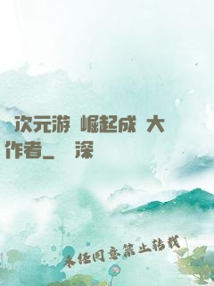 從次元游戲崛起成為大作者