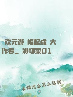 從次元游戲崛起成為大作者