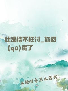 從此深情不枉付