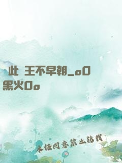 從此紂王不早朝