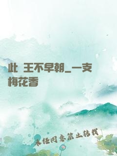 從此紂王不早朝