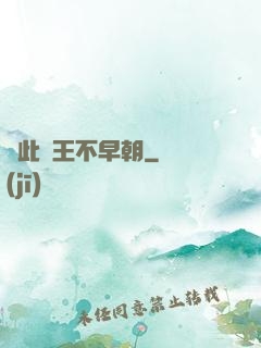 從此紂王不早朝