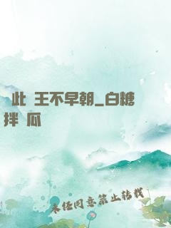 從此紂王不早朝
