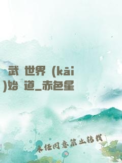 從武俠世界開(kāi)始種道