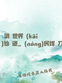 從武俠世界開(kāi)始種道