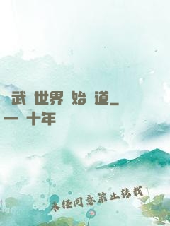 從武俠世界開始種道