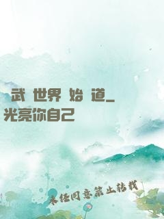 從武俠世界開始種道