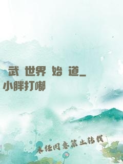 從武俠世界開始種道