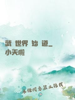 從武俠世界開始種道