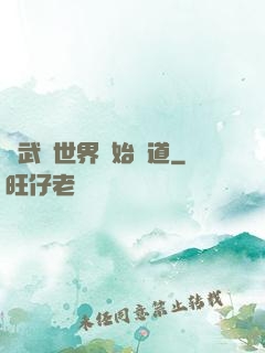 從武俠世界開始種道