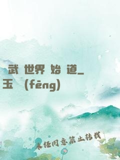 從武俠世界開始種道