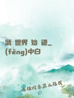從武俠世界開始種道