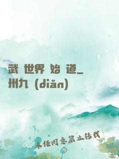 從武俠世界開始種道