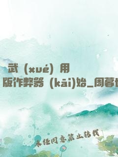 從武學(xué)專用版作弊器開(kāi)始