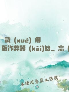 從武學(xué)專用版作弊器開(kāi)始