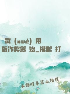 從武學(xué)專用版作弊器開始