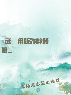 從武學專用版作弊器開始