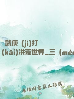 從武庚紀(jì)打開(kāi)洪荒世界