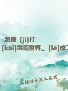 從武庚紀(jì)打開(kāi)洪荒世界