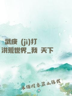 從武庚紀(jì)打開洪荒世界