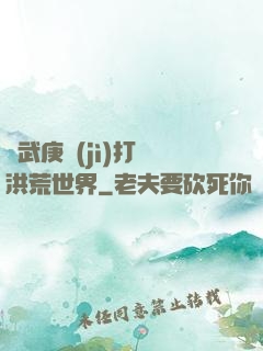 從武庚紀(jì)打開洪荒世界