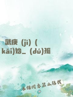 從武庚紀(jì)開(kāi)始