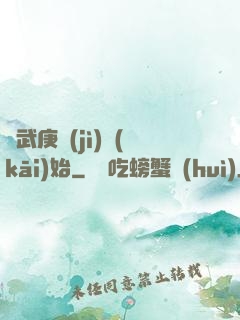 從武庚紀(jì)開(kāi)始