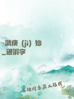 從武庚紀(jì)開始