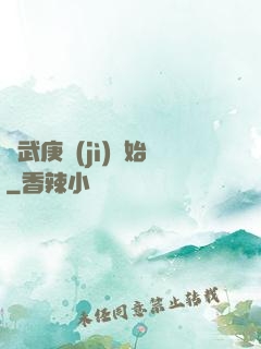 從武庚紀(jì)開始