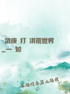 從武庚紀打開洪荒世界