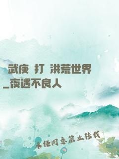 從武庚紀打開洪荒世界